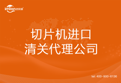 切片機進口清關代理