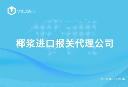 椰漿進(jìn)口報關(guān)代理公司