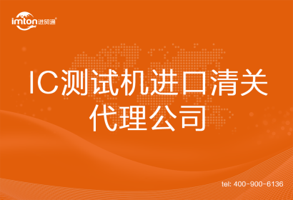 IC測(cè)試機(jī)進(jìn)口清關(guān)代理