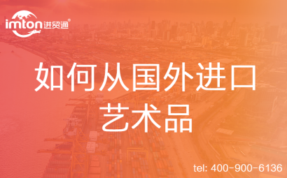 如何從國外進(jìn)口藝術(shù)品