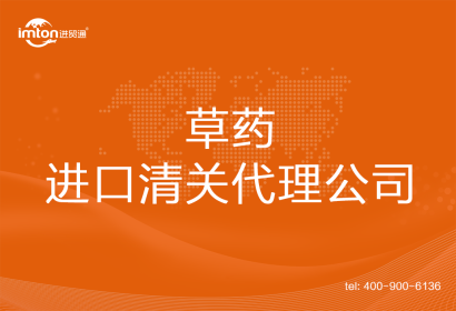 草藥進口清關(guān)代理公司