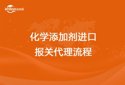 化學添加劑進口報關代理流程