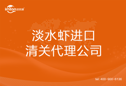 淡水蝦進(jìn)口清關(guān)代理公司