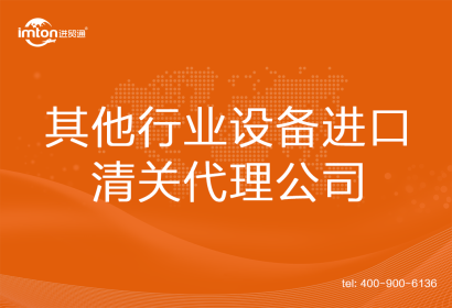 其他行業(yè)設(shè)備進口清關(guān)代理