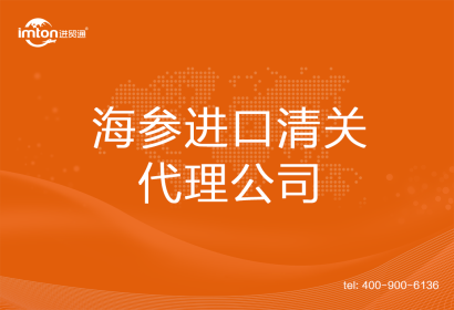 海參進(jìn)口清關(guān)代理公司