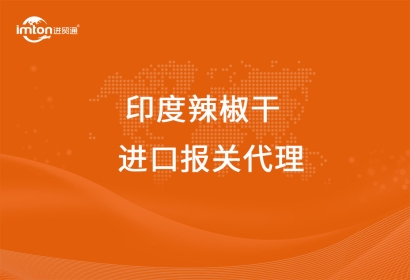 進口印度辣椒干清關代理流程關稅看這里啦