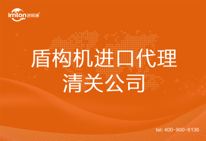 盾構(gòu)機進口清關(guān)代理公司