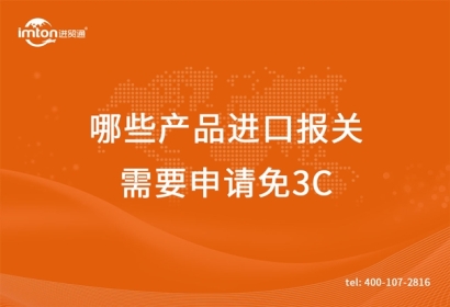 廣州臻力供應(yīng)鏈帶你了解哪些產(chǎn)品進口報關(guān)需要申請免3C