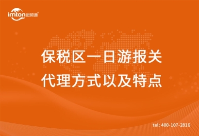 保稅區(qū)一日游報關(guān)代理方式以及特點(diǎn)