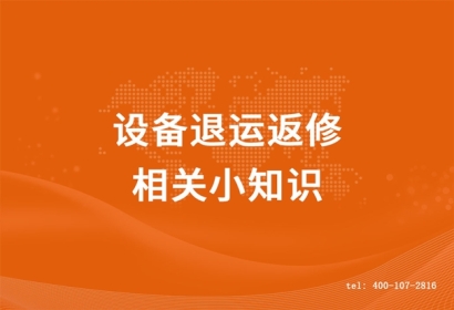 設備退運返修相關小知識，超詳細