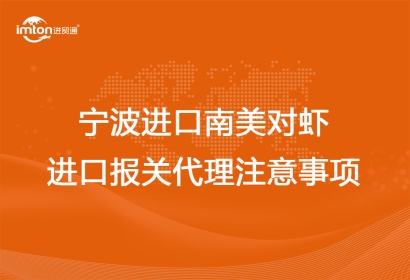 寧波進口南美對蝦進口報關(guān)代理注意事項