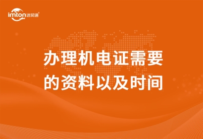辦理機(jī)電證需要的資料以及時(shí)間