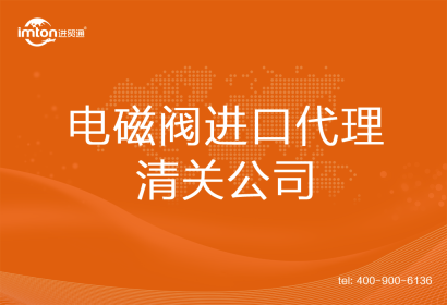電磁閥進口清關代理公司