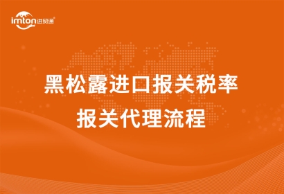 黑松露進(jìn)口報(bào)關(guān)稅率及報(bào)關(guān)代理流程