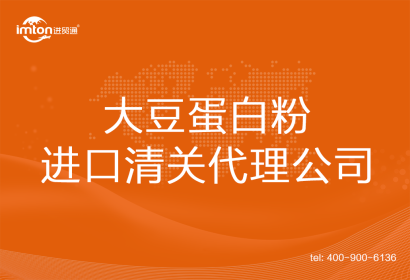 大豆蛋白粉進(jìn)口清關(guān)代理公司