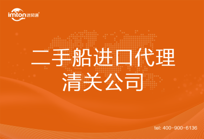 二手船進口清關(guān)代理公司