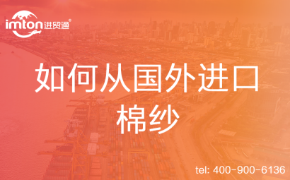 如何從國外進(jìn)口棉紗