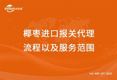 椰棗進(jìn)口報關(guān)代理流程以及服務(wù)范圍