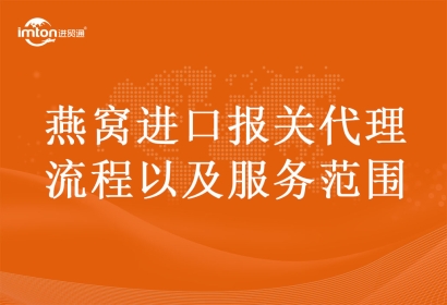 燕窩進(jìn)口報關(guān)代理流程以及服務(wù)范圍