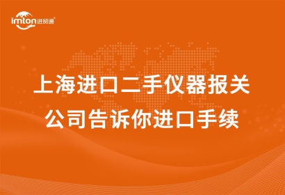 上海進(jìn)口二手儀器報(bào)關(guān)公司告訴你進(jìn)口手續(xù)