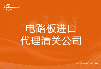 電路板進口清關(guān)代理公司