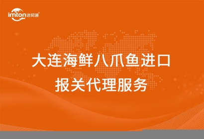 大連海鮮八爪魚進口報關代理服務