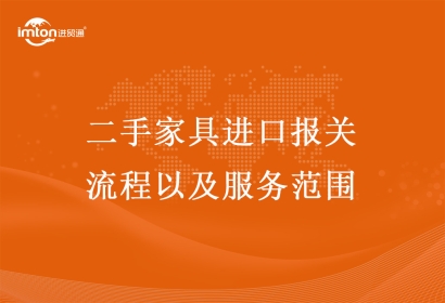 二手家具進口報關流程以及服務范圍