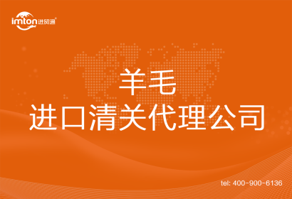 羊毛進口清關代理公司