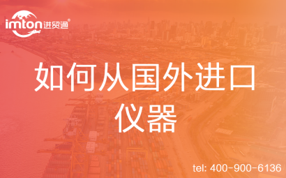 如何從國(guó)外進(jìn)口儀器