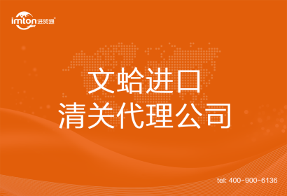 文蛤??????進(jìn)口清關(guān)代理公司