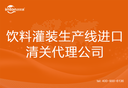 飲料灌裝生產(chǎn)線進(jìn)口清關(guān)代理