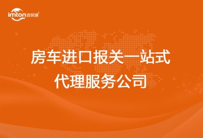房車進(jìn)口報關(guān)一站式代理服務(wù)公司