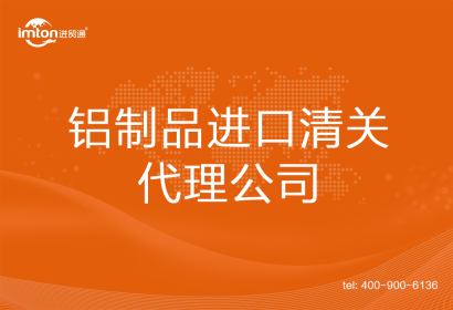 鋁制品進口清關代理公司