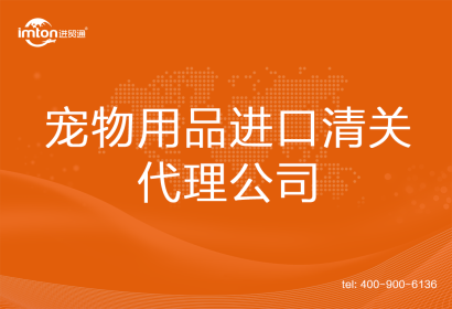 寵物用品進口清關代理公司