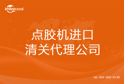 點膠機進口清關代理