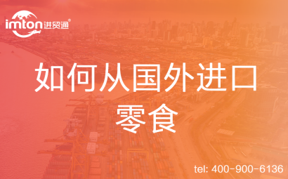 如何從國(guó)外進(jìn)口零食