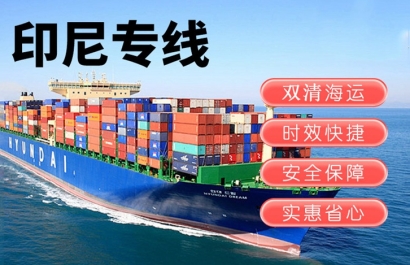 印尼出口報關(guān)運(yùn)輸費用_印尼雅加達(dá)海運(yùn)雙清門到門