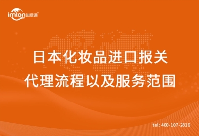 日本化妝品進(jìn)口報(bào)關(guān)代理流程以及服務(wù)范圍