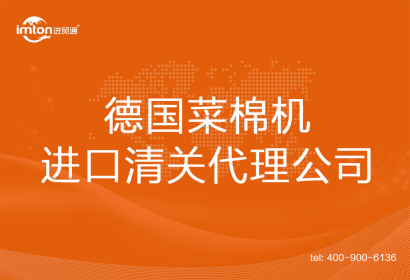 德國菜棉機進口清關(guān)代理公司