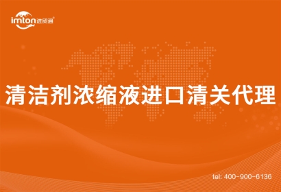 清潔劑濃縮液進口清關(guān)代理項目分析