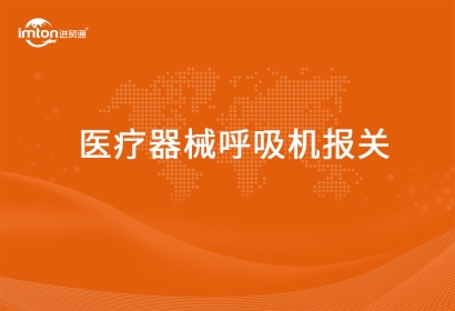 進(jìn)口醫(yī)療器械呼吸機(jī)報(bào)關(guān)要提供的資質(zhì)要求