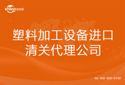 塑料加工設備進口清關代理