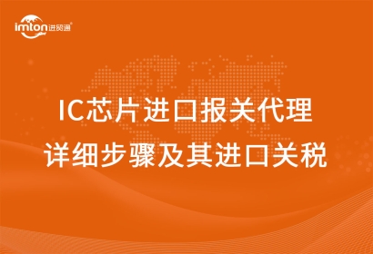 IC芯片進(jìn)口報(bào)關(guān)代理詳細(xì)步驟及其進(jìn)口關(guān)稅