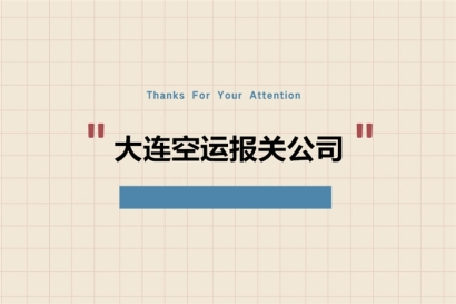 大連空運報關公司推薦哪家?大連清關公司哪家好