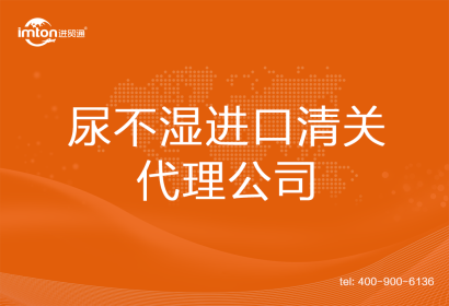 尿不濕進(jìn)口清關(guān)代理公司