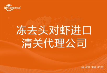 凍去頭對蝦進口清關代理公司
