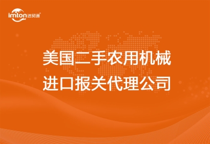 美國二手農(nóng)用機(jī)械進(jìn)口報關(guān)代理公司