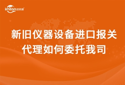 新舊儀器設備進口報關代理如何委托我司