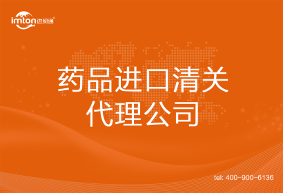 藥品進口清關代理公司