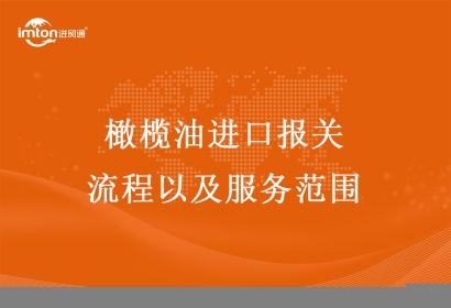 橄欖油進口報關(guān)流程以及服務(wù)范圍